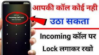 Incoming call par Lock kaise lagaye | how to lock incoming call | call par lock lagane wala app.