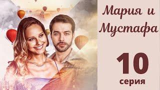 МАРИЯ И МУСТАФА ► 10 серия | Турецкий сериал на русском языке