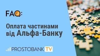 Оплата частинами від Альфа-Банку / Оплата частями от Альфа-Банка