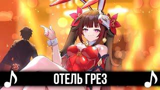 [КАВЕР] Отель Грез! Feat @TRISH-A | Honkai: Star Rail | SPECIALZ - На русском! #multiversevistas