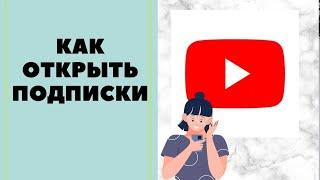 Как открыть подписки на ютубе. БЫСТРАЯ ИНСТРУКЦИЯ