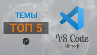 Лучшие темы для Visual Studio Code в 2021 году, Топ 5 тем для редактора VS Code