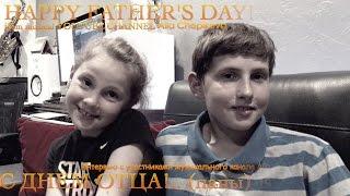 ДЕНЬ ОТЦА | Father's Day - ИНТЕРВЬЮ ко Дню Папы 19 Июня (США)