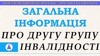 ЗАГАЛЬНА ІНФОРМАЦІЯ ПРО ДРУГУ ГРУПУ ІНВАЛІДНОСТІ