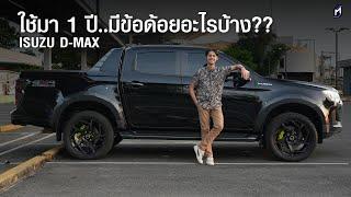 บอกข้อด้อย ISUZU D-MAX V-CROSS หลังใช้มา 1 ปี