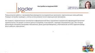 Вебинар «1С:Документооборот 2.1. Подготовка программы к работе. Настройка и ведение НСИ»