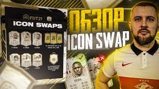 ОБМЕН КУМИРОВ В ФИФА 21 || КОГО ВЫБРАТЬ В ICON SWAPS 3 II ПАКИ или ЛЕГЕНДА?