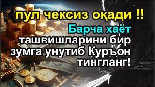 Бойлик дуоси | Карзингиздан кутилиб тезда бойиб кетасиз Иншааллох