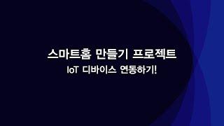 [코맥스] 30초만에 IoT 제품 연결! 총정리 해드립니다!