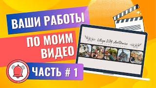 Часть# 1 Ваши работы по моим видео - Невероятные таланты!