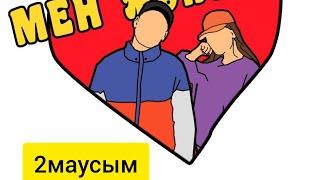 Мен және Ты 2 Маусым!