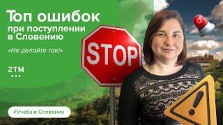 Учеба в Словении. Ошибки при поступлении