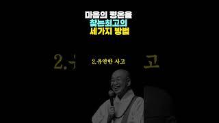 마음의 평온을 찾는 최고의  3가지 방법|명언|즉문즉설|삶의지혜|법륜스님|60대|50대|