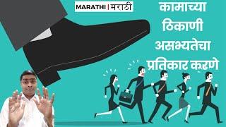 कामाच्या ठिकाणी असभ्यतेचा प्रतिकार करणे | MARATHI | मराठी