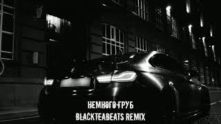 СТРОГИЙ × SONNET - Немного груб (BlackTeaBeats Remix)