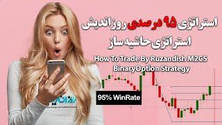 M2CS BinaryOption Strategy-تریدهای لایو با استراتژی نود و پنج درصدی روزاندیش