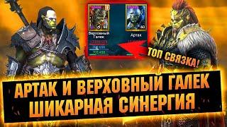 Отец и сын разносят Гидру. Артак и Галек сборка героев - RAID Shadow Legends