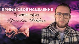 Иисус исцелит тебя сегодня / Прямая трансляция / 2024.11.12. /  Yaroslav Solihan