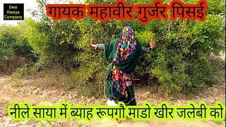 नीले साया वाली बोले कैसे नाये ।। Singer Mahaveer Gurjar Rasiya 2021 Rajasthani Rasiya।।Dehati Rasiya