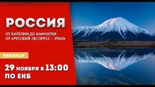 Россия от Карелии до Камчатки от «Русский Экспресс – Урал»