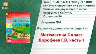 Страница 54 Задание 4 – ГДЗ по математике 4 класс (Дорофеев Г.В.) Часть 1