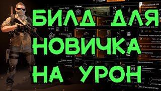 сборка для НОВИЧКА на урон Tom Clancy's The Division 2