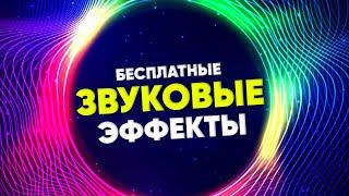 ПОПУЛЯРНЫЕ звуковые Эффекты для YOUTUBE  Скачать 50 треков.