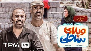 تیزر فیلم کمدی جدید ویلای ساحلی - Villaye Saheli Comedy Film