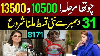 Bisp New Update 2025 First Payment 13500 | Ehsaas Program 31 december | 8171 Portal 4th 10500 Qist