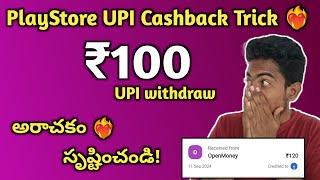 PlayStore 100rs UPI Cashback Trick ️‍ || Sudhakar Taddi