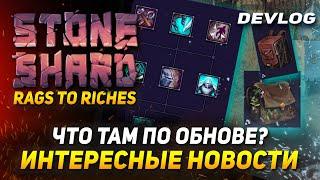 STONESHARD ВЕТКА НОШЕНИЯ БРОНИ. ПРЕДМЕСТЬЯ НОВЫЕ ЛОКАЦИИ В ИГРЕ! НОВЫЕ РЮКЗАКИ. СТОУНШАРД DEVLOG #23