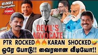 ஒரே போடு!! வைரலான வீடியோ!! | PTR ROCKED KARAN  SHOCKED  | Sathesh & Madan | Ptr | Karan Thapar