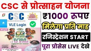 CSC से प्रोत्साहन योजना | ₹1000 प्रतिमाह मिलेगा - Registration Start | CSC New Service | CSC Update