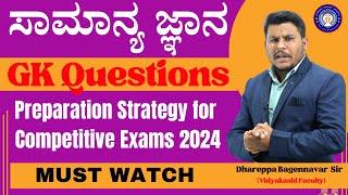 ಸಾಮಾನ್ಯ ಜ್ಞಾನ || GK Questions|| Preparation Strategy for Competitive Exams 2024 || r#vidyakashi