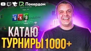 Штурмую турниры аби1000+ в Pokerdom. Покер стрим Покердом ТВ