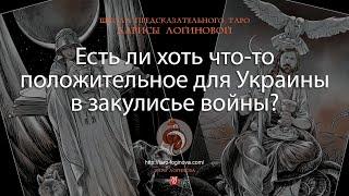 Есть ли хоть что-то положительное для Украины в закулисье войны?