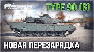 Type 90 (B) «РАЗРАБОТЧИКИ ПОДНИМАЮТ АНИМЕ» в War Thunder 2.5