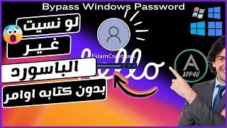 كيفية تخطي باسورد الويندوز من غير فورمات وبدون اوامر (تخطي تسجيل الدخول) | Bypass Windows Password