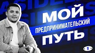 ВЫПУСК 1. СЕРГЕЙ АНТОНОВ. ОТ ТОЧКИ А ДО ZASIDELIS.