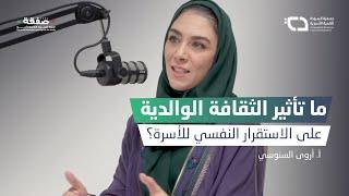 بودكاست #بيت_الأسرة | ثقافة الاستثمار في الأسرة