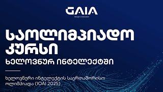 AI საოლიმპიადო კურსი - ლექცია 7 | მონაცემებთან მუშაობის საწყისები I