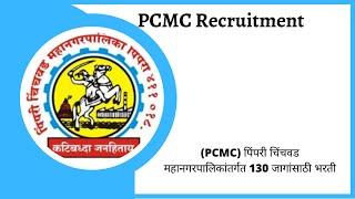 पुणे महानगरपालिकेत 193 जागांसाठी भरती PMC Recruitment 2021