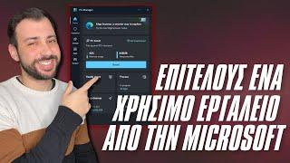 Καθάρισε, Βελτίωσε & Διαχειρίσου τα Windows με το Microsoft PC Manager!