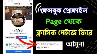How to Switch Back to Classic Facebook Page. Convert Facebook Profile Page to Old Page.