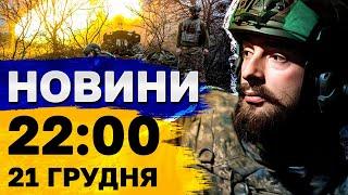 Новини 22:00 21 грудня. Нічна атака дронів просто зараз!