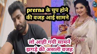 @pammiprernavlog7643  pammi prerna की लडाई की वजह आई सामने | pammi dedha | prerna vlogs