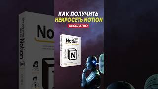 Нейросеть Notion AI БЕСПЛАТНО  Получаем бесплатный доступ | Инструкция 2023 #нейросеть #notion