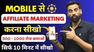 Earn ₹600 - ₹1800 Per Day From Affiliate Marketing | Earn Money From Affiliate Marketing | Mobile Se