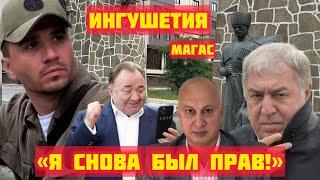 Ингушетия: Магас-чистота половина веры, А ГДЕ ОНА? Гуцериев остается. СПЛЕТНИКИ В АУТЕ!