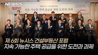 [Live]뉴시스 건설부동산포럼 "지속 가능한 주택 공급을 위한 도전과 과제"